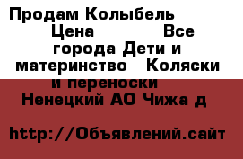 Продам Колыбель Bebyton › Цена ­ 3 000 - Все города Дети и материнство » Коляски и переноски   . Ненецкий АО,Чижа д.